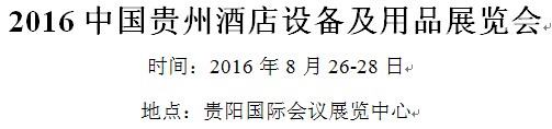 展會(huì)標(biāo)題圖片:2016中國貴州酒店設(shè)備及用品展覽會(huì)